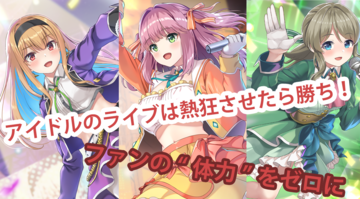 『ステラ アイドル プロジェクト』はファンの“熱狂度”を削り、“体力”をゼロにすれば勝ち。開発スタッフとアイドル本人が語るDMM GAMES新作アイドル放置ゲー【インタビュー】