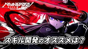『ハンドレッドライン』攻略:スキル開発・強化は何を優先すべき？ バトルをスムーズに進めるための強化方針を解説
