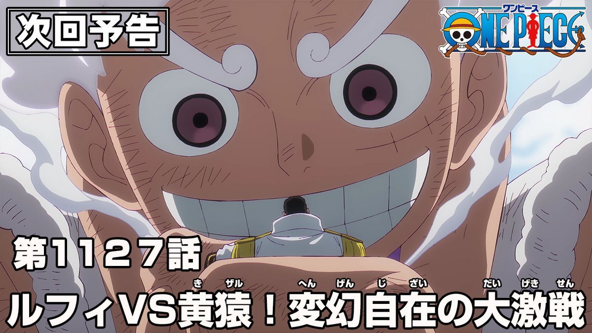 アニメ『ワンピース』最新1127話“ルフィVS黄猿！変幻自在の大