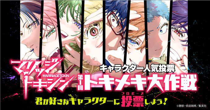 マリッジトキシン』連載3周年！ 初のキャラ人気投票、公式X開設、本編