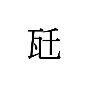 【難読漢字】瓦＋千＝“瓩”。読み方は？