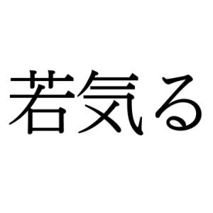 【難読漢字】“わかげる”…ではない、“若気る”何と読む？