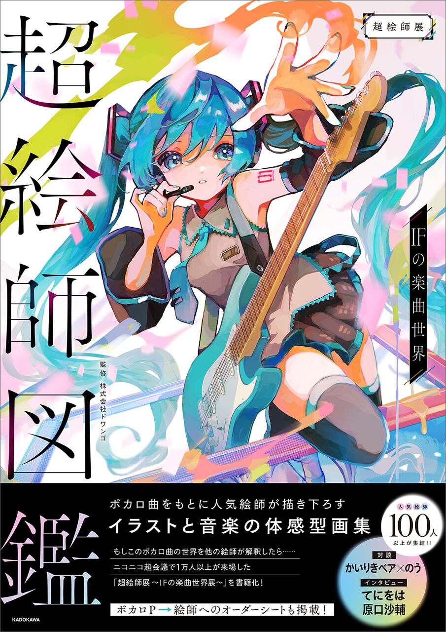 参加絵師120人！ ボカロ曲をもとに描き下ろされたイラストをまとめた