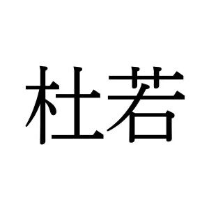 【難読漢字】とある植物を表す“杜若”の読み方は？
