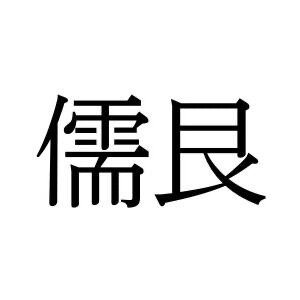 【難読漢字】とある生き物“儒艮”の読み方は？