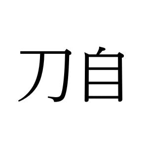 【難読漢字】“刀自”＝とある人をさす呼び方。何と読む？
