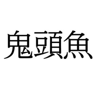 【難読漢字】なんだか怖そう？ “鬼頭魚”の読み方は？