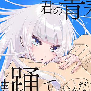 『ワンダンス』