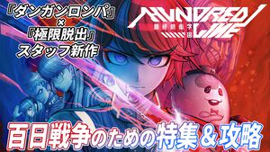 【極限×絶望】『ハンドレッドライン』100種類マルチエンドADVの狂気の新作。百日戦争を乗り切る徹底攻略＆レビュー＆インタビューを掲載！