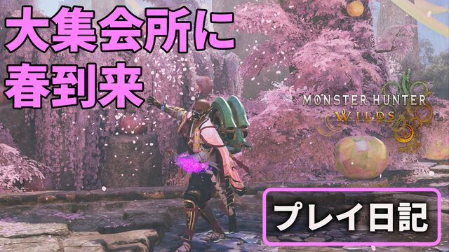 『モンハンワイルズ』季節イベント“交わりの祭事【花舞の儀】”が開催！ 桜波αの手防具の禍々しいエフェクト、めっちゃカッコよくない？【プレイ日記】