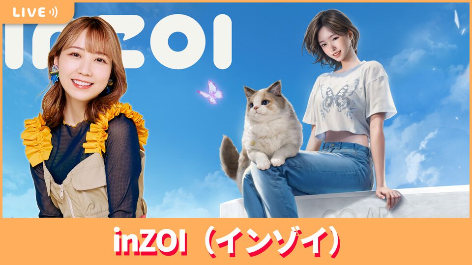【5/2配信】声優・夏川椎菜が『inZOI（インゾイ）』をプレイ。大人気ライフシミュレーションゲーム【#夏川ずっとゲ】