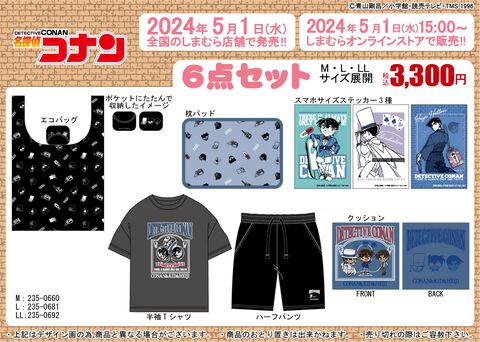 『名探偵コナン』コナン、キッド、服部デザインのTシャツ・エコバッグ・枕パッドなど6点セットが全国のしまむらにて本日（5/1）発売開始