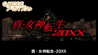 『真・女神転生-20XX』フィーチャーフォンのみで配信された『真・女神転生』スピンオフ作がSwitchに登場。本日（4/24）より配信【G-MODEアーカイブス+】