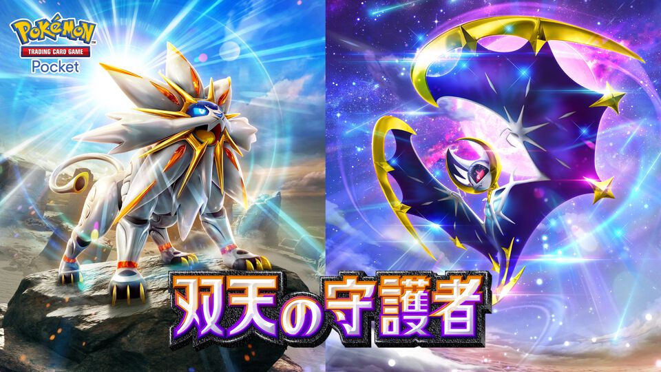 『ポケポケ』新パック“双天の守護者”が4月30日にリリース。ソルガレオexやルナアーラexが新たに登場。イマーシブ（？）のリーリエの姿も