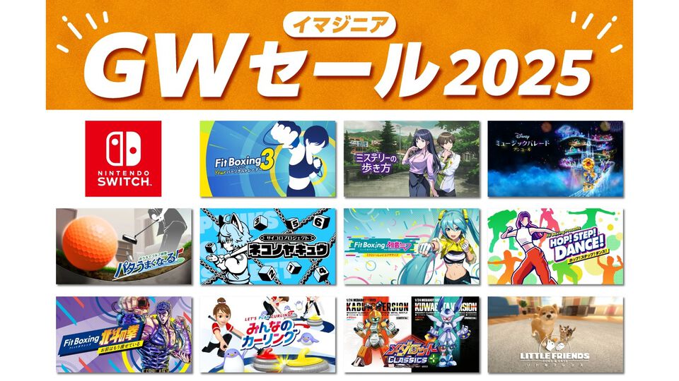 『フィットボクシング3』『ミステリーの歩き方』が20％オフに。『Fit Boxing feat. 初音ミク』などもお得になるイマジニアGWセールが開催中
