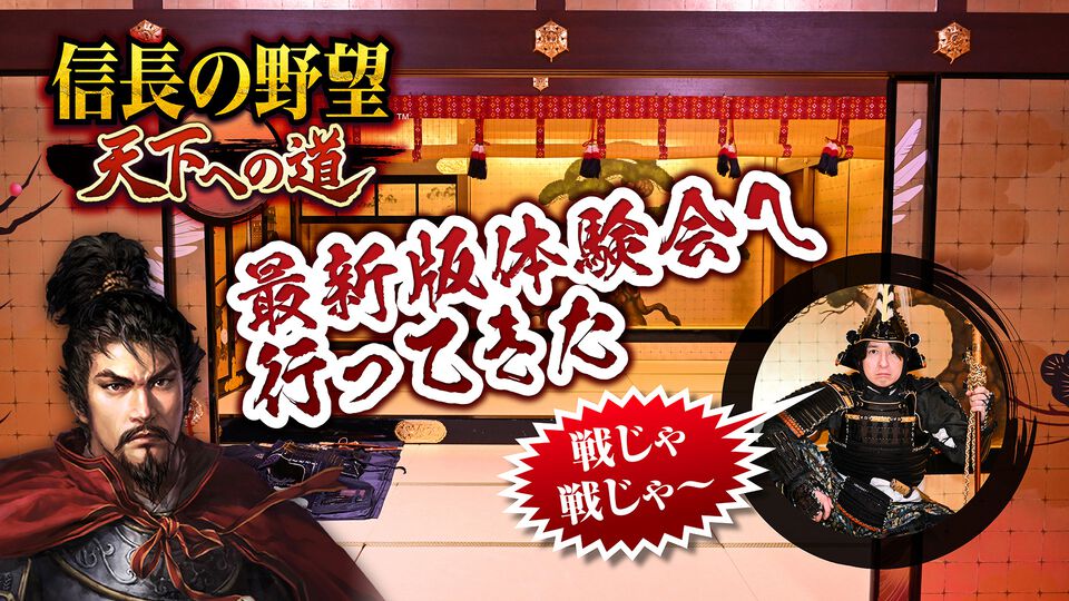 スマホMMO SLG『信長の野望 天下への道』βテスト以降にさまざまな要素が改修。初心者にもやさしいサポートの充実や遊び心をたっぷり感じさせたゲーム説明会をリポート