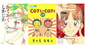 【Kindleで実質半額】『邦キチ! 映子さん』『かくかくしかじか』『コジコジ』『アオハライド』など集英社の少女漫画作品が最大50%ポイント還元中