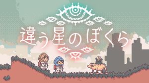 『違う星のぼくら』目的を隠しながら協力してパズルを解く2人プレイ専用アドベンチャー。『違う冬のぼくら』開発者による新作が本日（4/25）配信