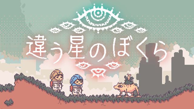 『違う星のぼくら』目的を隠しながら協力してパズルを解く2人プレイ専用アドベンチャー。『違う冬のぼくら』開発者による新作が本日（4/25）配信
