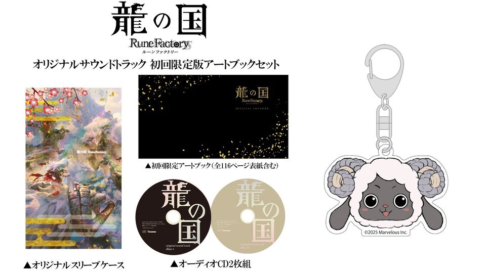 【ルンファク】『龍の国 ルーンファクトリー』全56曲を収録したオリジナルサントラが予約受付中。初回限定版はアートブックやスリーブケースが付属