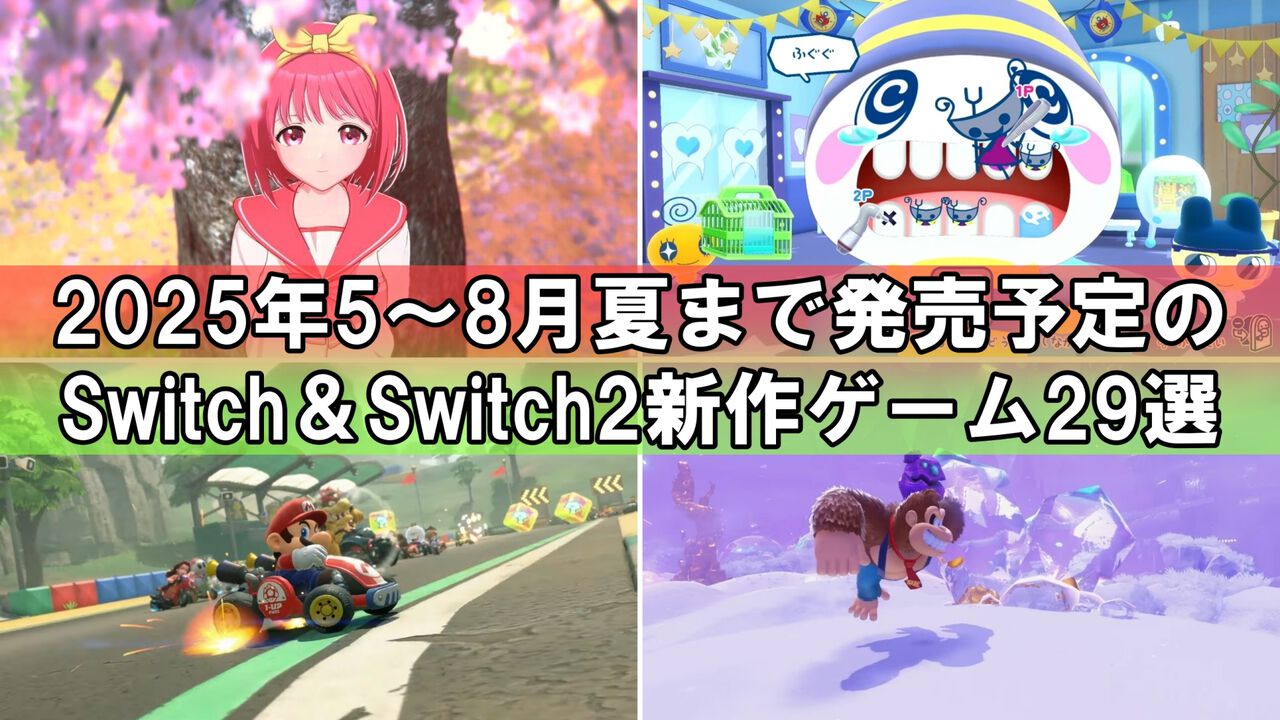 2025年夏のSwitch＆Switch2新作ゲーム29選。『ToHeart』『マリオカート ワールド』『ドンキーコング バナンザ』など注目タイトルを一挙紹介