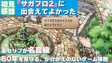 『サガフロ2』初見感想。古き良き名作から新鮮さを感じるだなんて。80年の歴史を見守る叙事詩は全セリフが名言級だった【ネタバレあり】