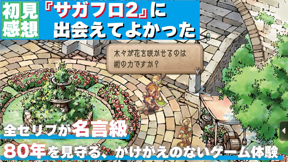 『サガフロ2』初見感想。古き良き名作から新鮮さを感じるだなんて。80年の歴史を見守る叙事詩は全セリフが名言級だった【ネタバレあり】