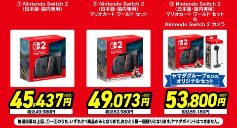 【Switch2】ヤマダデンキの抽選販売の受付が開始。デジタル会員アプリへの本登録、過去1年間での商品購入実績が条件