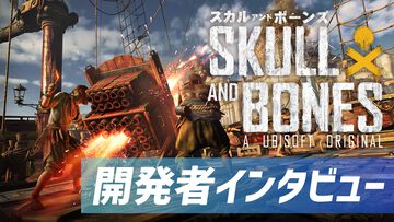 『スカル アンド ボーンズ』開発者インタビュー。「自由こそ正義！ 友とともに大海原へ出よ！」何でもありな海賊稼業をプレイヤーなりに楽しんでほしい、そのために数々のアクティビティーを用意