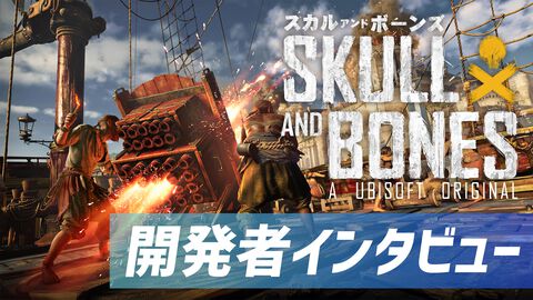 『スカル アンド ボーンズ』開発者インタビュー。「自由こそ正義！ 友とともに大海原へ出よ！」何でもありな海賊稼業をプレイヤーなりに楽しんでほしい、そのために数々のアクティビティーを用意