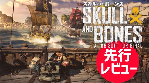 『スカル アンド ボーンズ』先行レビュー。ずっと待ってたヨーホー！ 海と戦いに溺れ、雰囲気に酔いしれる海賊オープンワールドで略奪三昧の日々がもうすぐ