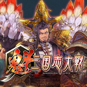 『魁 三国志大戦』リリース日が4月30日に決定。西山Pによる遊び方講座も公開