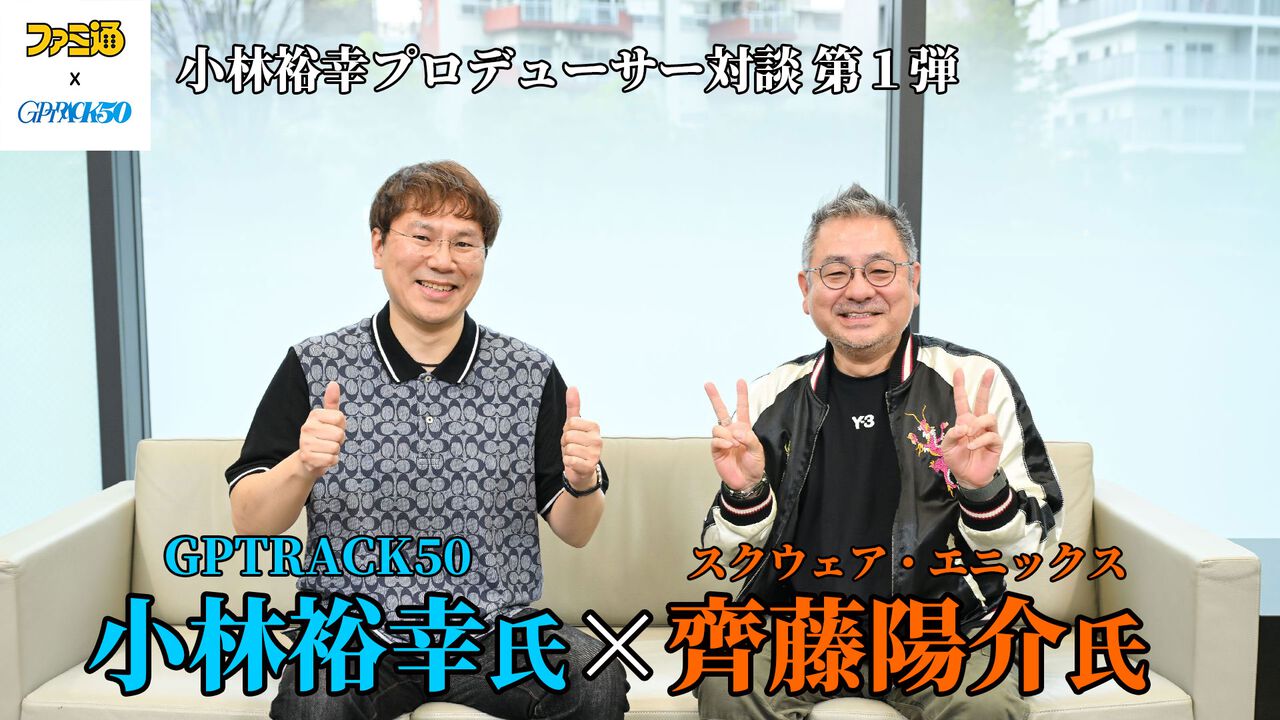 ゲームプロデューサーの仕事とは？ 新規ゲーム会社と『ドラゴンクエスト』『NieR』を手掛けるスクエニ、それぞれの考えかた【GPTRACK50小林裕幸×スクエニ齊藤陽介対談】