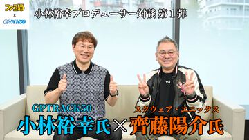 ゲームプロデューサーの仕事とは？ 新規ゲーム会社と『ドラゴンクエスト』『NieR』を手掛けるスクエニ、それぞれの考えかた【GPTRACK50小林裕幸×スクエニ齊藤陽介対談】