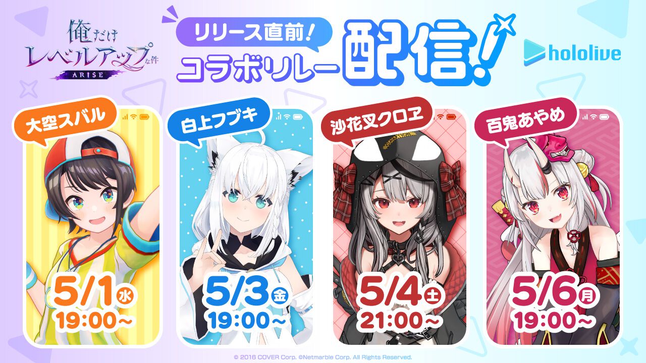 ゲーム『俺レベ』と大空スバル、白上フブキ、沙花叉クロヱ、百鬼あやめ