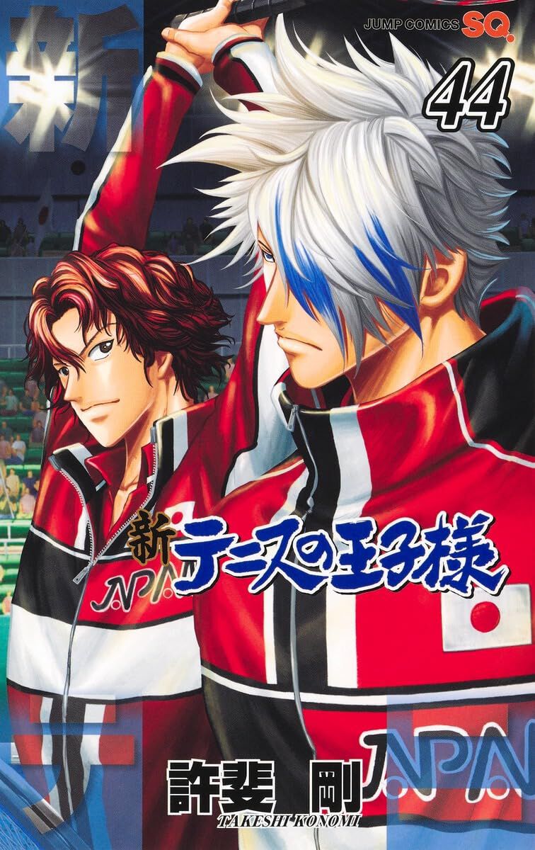 【時間指定不可】 新テニスの王子様』最新刊44巻。第1セットを取った越知・毛利 全巻セット