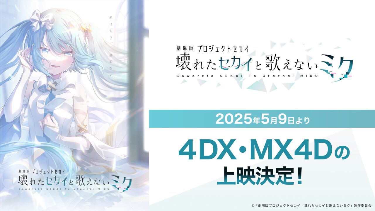 劇場版プロジェクトセカイ 壊れたセカイと歌えないミク』5/9より4DX