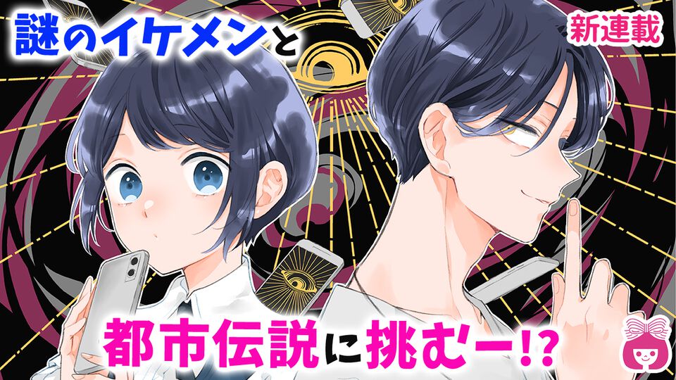 『りぼん』連載『都市伝説解体センター Parallel File』ボイスコミック版が配信。あざみーと“オカルトマニアの美青年”のやりとりに声がつく