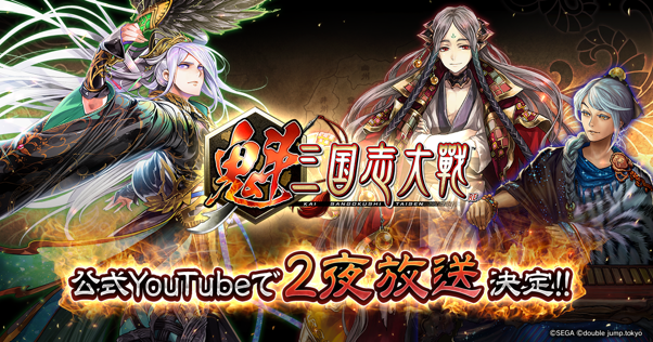 『魁 三国志大戦』先駆け！リリース記念特番を4月30日、5月2日に配信決定。ゲームの遊びかたや今後のアップデート予定などをお届け