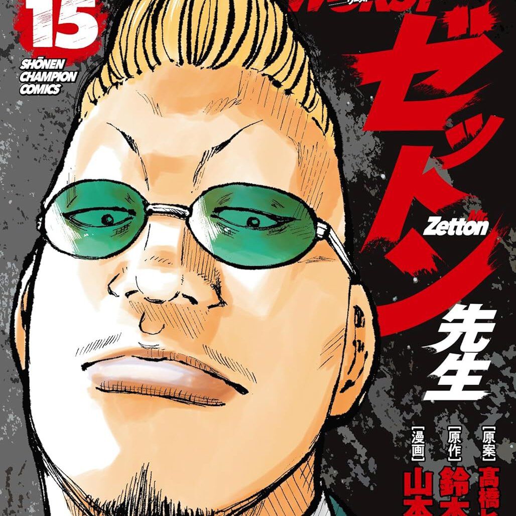 『WORST外伝 ゼットン先生』