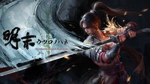『明末：ウツロノハネ』先行体験レビュー。ジャスト回避で技を強化しド派手な連撃をくり出して戦う、骨太でスタイリッシュなソウルライク・アクションアドベンチャー。古代中国の壮大さと作り込まれた世界観は圧巻