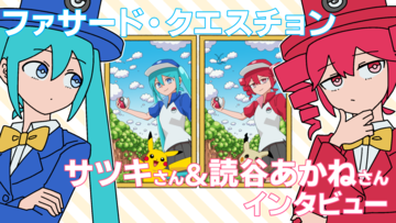 【ポケミク×重音テト】『ファサード・クエスチョン』サツキさん＆読谷あかねさんインタビュー。「噓は必ずしも悪いものではない」エイプリルフール生まれの歌姫を通して伝えたいこと