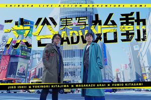 イシイジロウ氏の新作“渋谷実写アドベンチャープロジェクト”始動。『428』『街』キャスト出演の群像劇サウンドノベル。まずはクラウドファンディングから