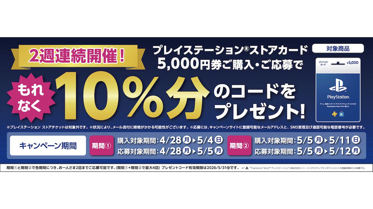 PSストアカード5000円分をローソンで購入・応募すると10%分のコードがもれなくもらえるキャンペーンが開催中【購入対象期間:4/28〜5/4、5/5〜5/11】