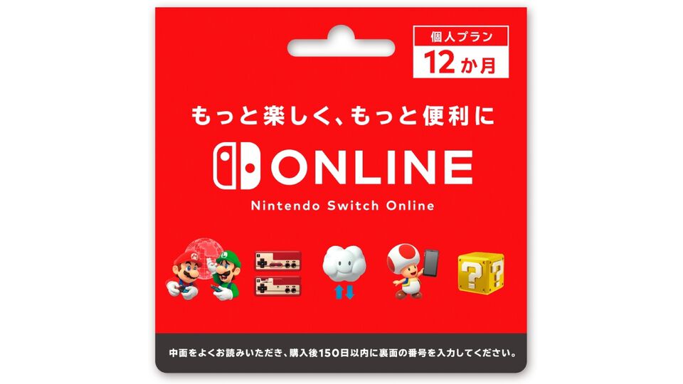 Nintendo Switch Online利用券（12ヵ月分）購入で1ヵ月分のコードが無料でもらえるキャンペーンがセブンイレブンとローソンにて5月12日まで開催。更新が近い人は要チェック