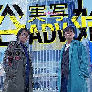 “渋谷実写アドベンチャープロジェクト”