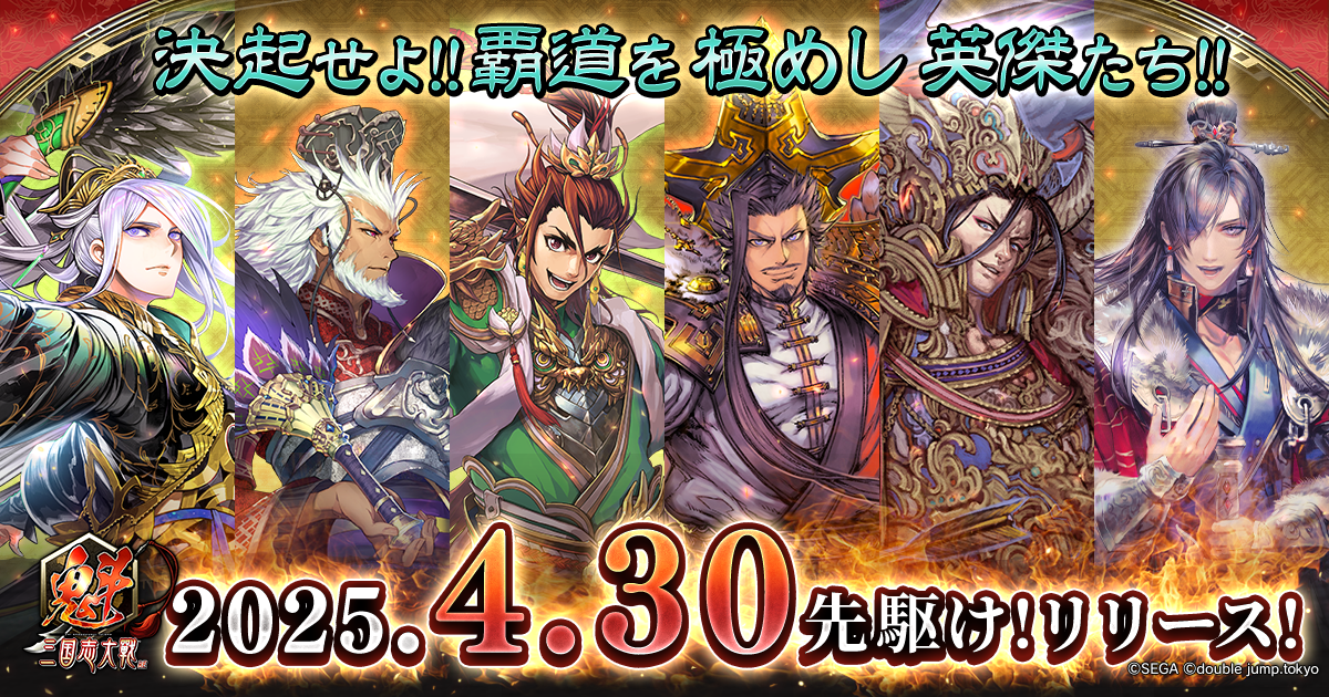 『魁 三国志大戦』が本日(4/30)先駆け!リリース。初代王者を決める“頂上決戦大会”が6月21日開催決定