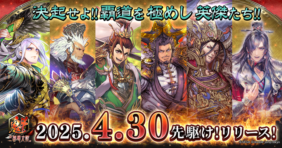 『魁 三国志大戦』が本日（4/30）先駆け！リリース。初代王者を決める“頂上決戦大会”が6月21日開催決定