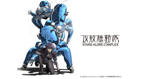 アニメ『攻殻機動隊 STAND ALONE COMPLEX』YouTubeにて期間限定で無料配信。毎週金曜21時にテレビシリーズ全26話を1話ずつ公開