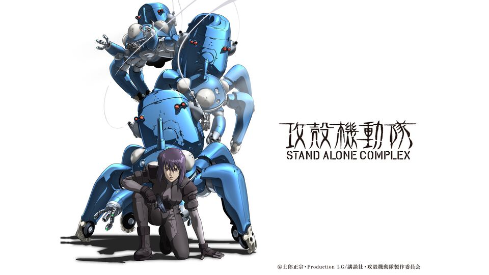 アニメ『攻殻機動隊 STAND ALONE COMPLEX』YouTubeにて期間限定で無料配信。毎週金曜21時にテレビシリーズ全26話を1話ずつ公開